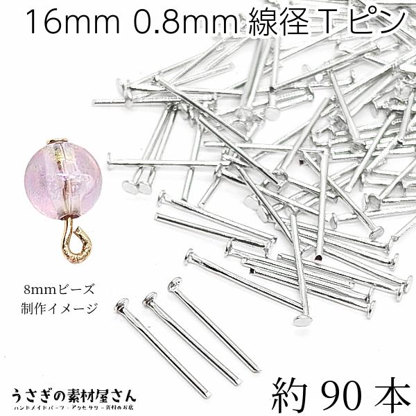tピン 約16mm 約90本 ロジウム色 プラチナ系色 数量変更 0.8mm