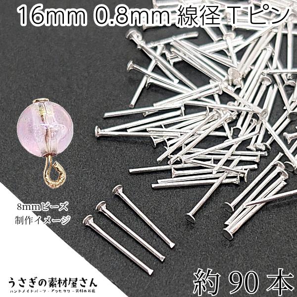 tピン 約16mm 約90本 シルバー色 白 銀色系 数量変更 0.8mm ヘッド2 