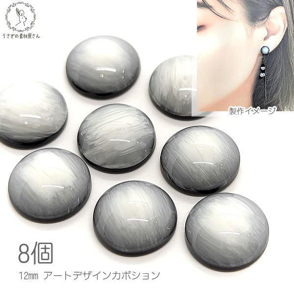 カボション 半円ドーム アートカボション 8個 12mm 白系 ホワイト系 