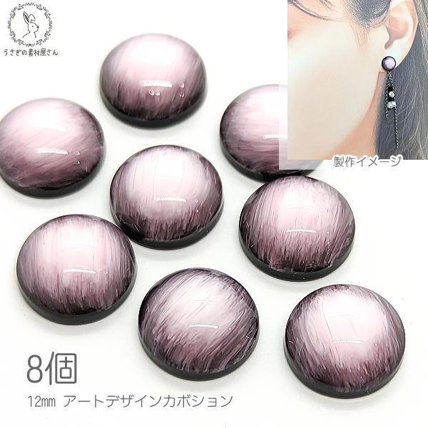 カボション 半円ドーム アートカボション 8個 12mm ピンク系 アクリル