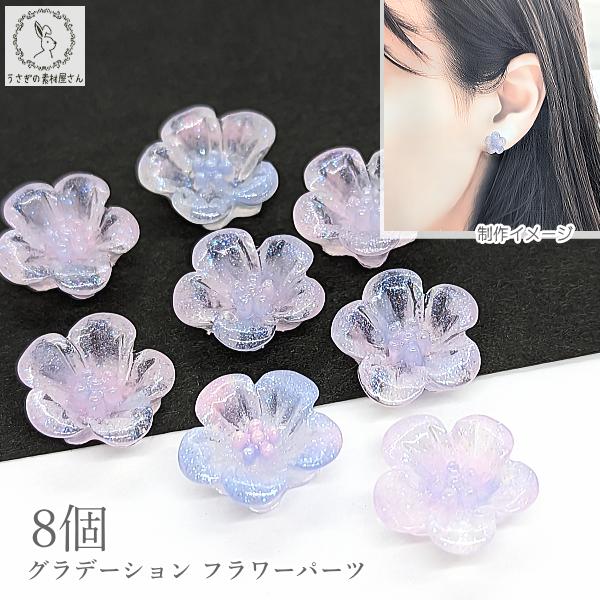カボション 貼り付け フラワー 13mm 8個 グラデーション ライトブルー 