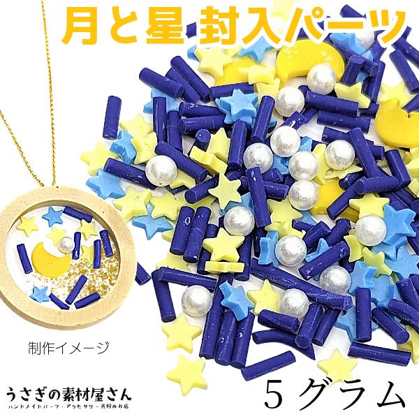 封入パーツ レジン 星 月 穴なし パールビーズ カラーミックス 約5 