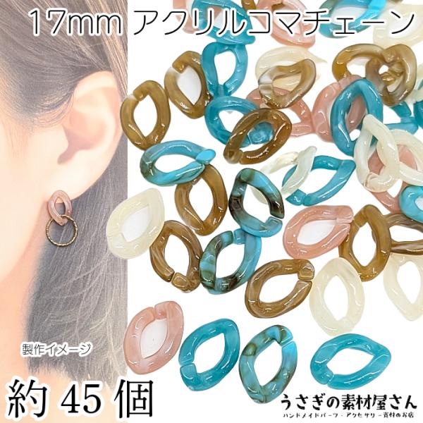 アクリルビーズ コマチェーンパーツ 17mm 約45個 ランダム ミックス