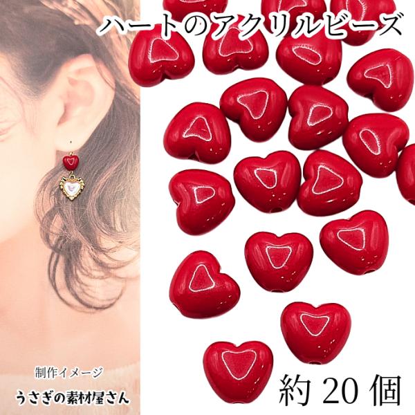 ビーズ ハート 9mm×10mm レッド 赤色 約20個 アクリルビーズ 通し穴