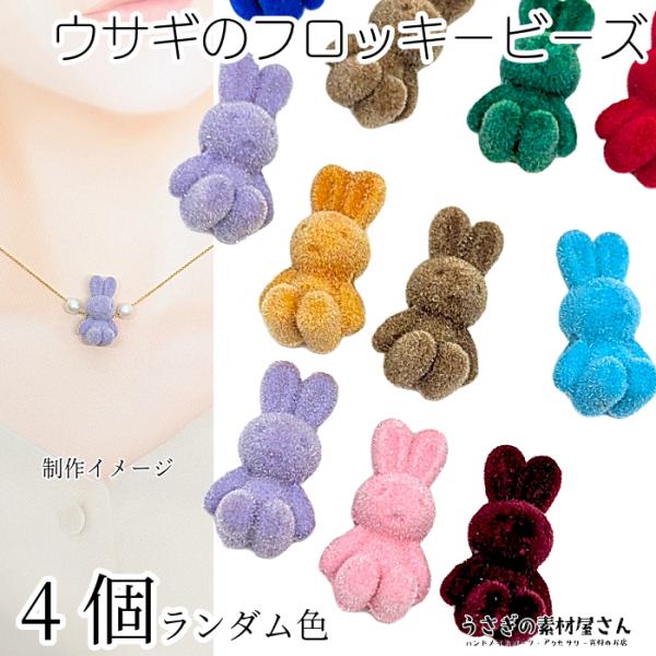 ウサギ型ビーズチャーム クリーム色 usaginosozaiya_vu052