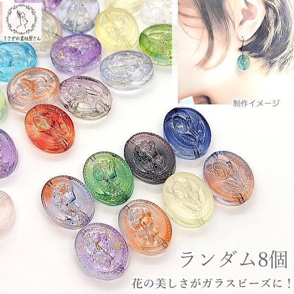 ビーズ ガラス 花 楕円 19mm 8個 ランダム ガラスビーズ ミックス