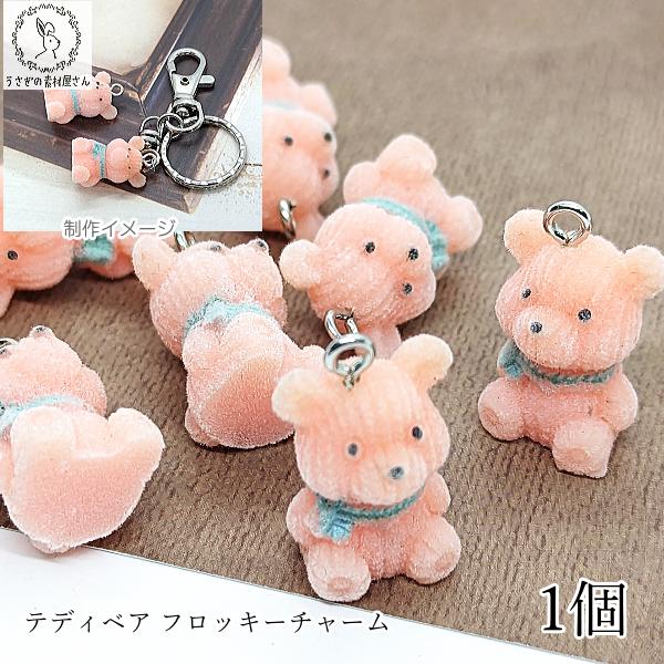 チャーム 熊 訳アリ 23mm 1個 テディベア フロッキー ピンク 樹脂製 