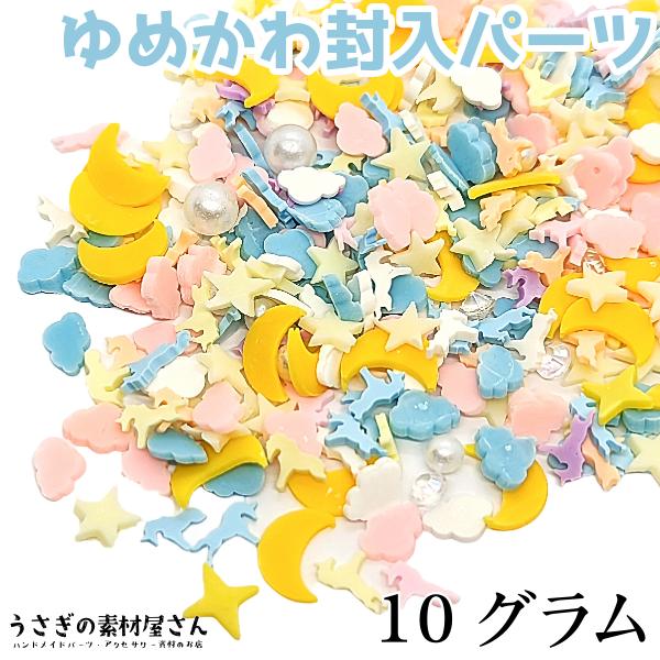 ・サイズ：約4mm?9mm程度・約10グラム / 1セット・素材　ポリマークレイ/プラ 製 ラインストーン*画像は一例になります。画像のデザインの有無/内容物の偏りがかなりございます。予めご了承ください。カラーミックスのゆめかわな封入パーツ...