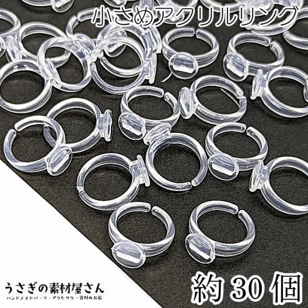 リング土台 指輪 パーツ クリア 内径13mm 平皿9mm 約30個 アクリル製