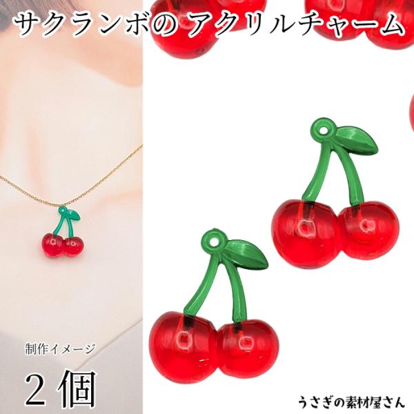 さくらんぼ チャーム 32mm×26mm 2個 アクリルパーツ チェリー フルーツ