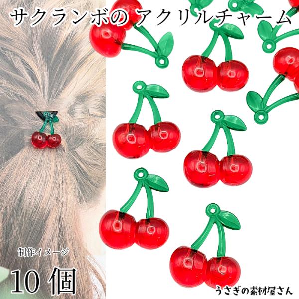 さくらんぼ チャーム 32mm×26mm 10個 アクリルパーツ チェリー