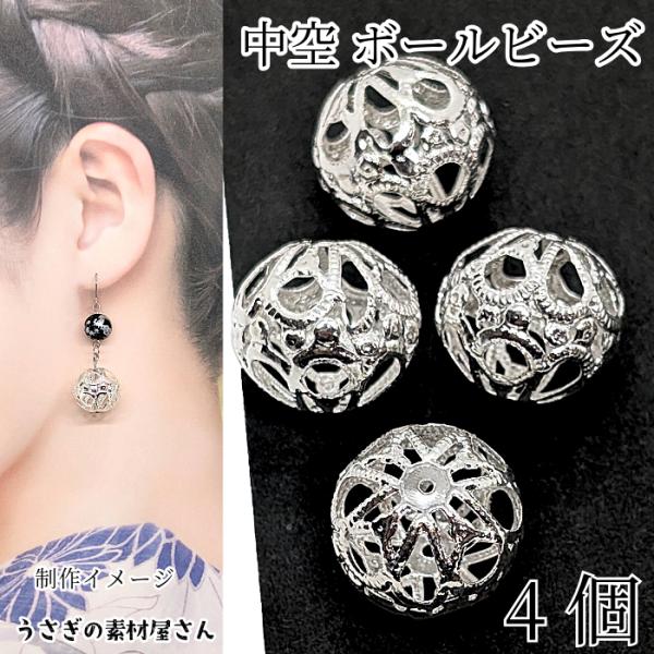 透かしメタルビーズ 大きめ 中空 ビーズ 16mm×18mm 4個 シルバー色