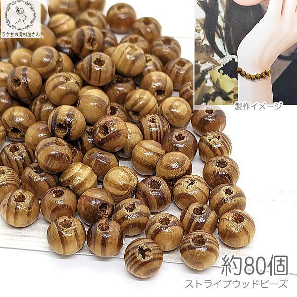 ウッドビーズ アクセサリー パーツ 8mm 約80個 木製ビーズ ストライプ