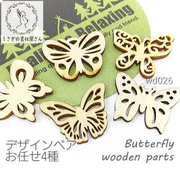 ウッドパーツ 蝶々 カボション アクセサリーパーツ 木製 手芸材料 デザインペア お任せ4種 Wd026 うさぎの素材屋さんyahoo 店 通販 Yahoo ショッピング