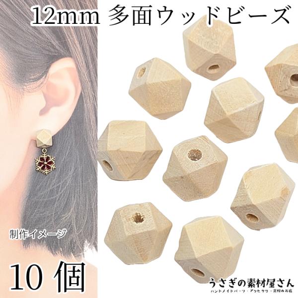 ウッド ビーズ 多面 12mm 10個 キューブ モカシン ベージュ系 木製 
