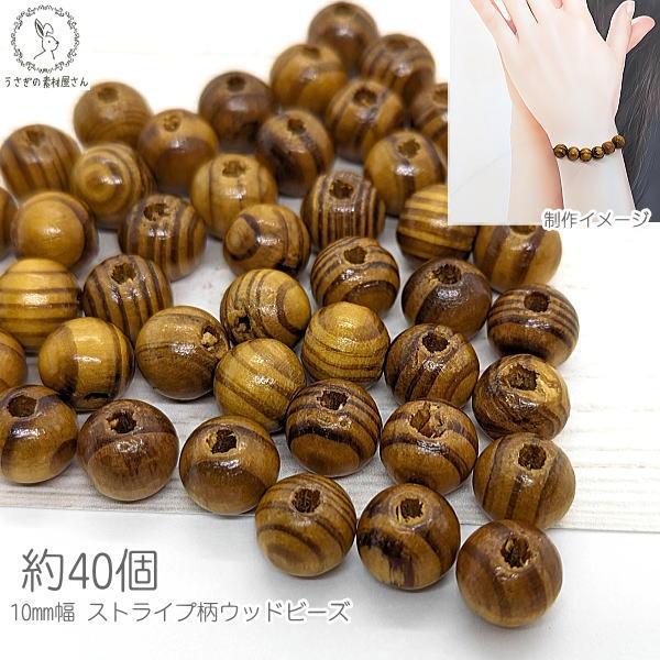ウッドビーズ アクセサリー パーツ 10mm 約40個 木製ビーズ ストライプ