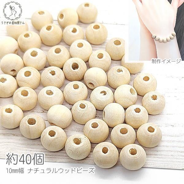 ウッドビーズ アクセサリー パーツ 10mm 約40個 ナチュラル 木製ビーズ