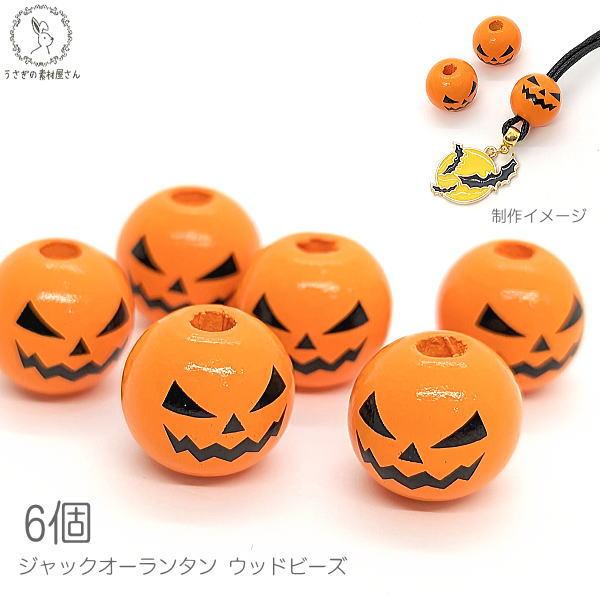 ウッドビーズ ハロウィン かぼちゃ 木製 16mm 6個 穴4mm ヨーロピアン 