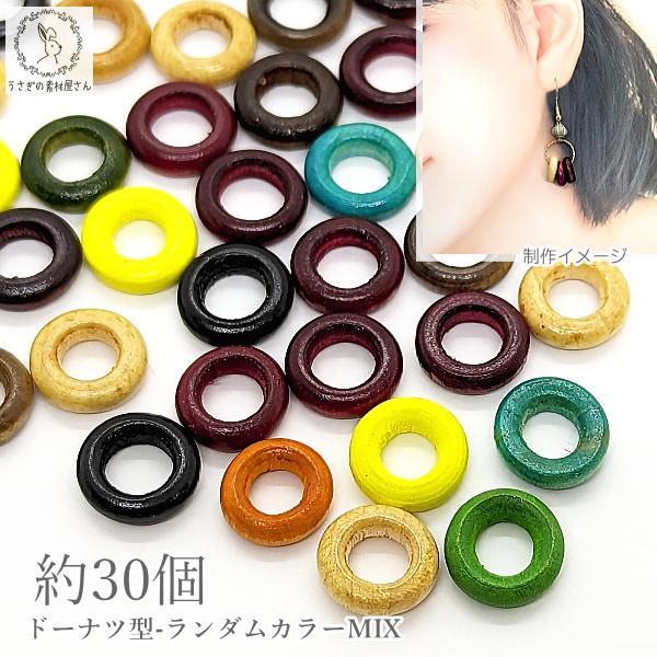 ウッド リング ビーズ 木製パーツ 12mm〜13mm 約30個 ランダム 