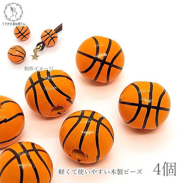 ウッドビーズ 15.5mm幅 4個 バスケットボール バスケ ボール 木製