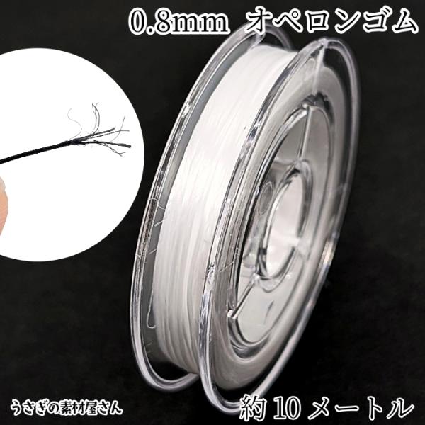 オペロンゴム 水晶の線 伸縮性のある糸 0.8mm 約10m ホワイト ポリウレタン ブレスレット作りに アクセサリーパーツ ハンドメイドパーツ うさぎの素材屋さん