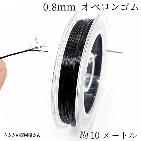オペロンゴム 水晶の線 伸縮性のある糸 0.8mm 約10m ブラック 黒色 ポリウレタン ブレスレット作りに アクセサリーパーツ ハンドメイドパーツ