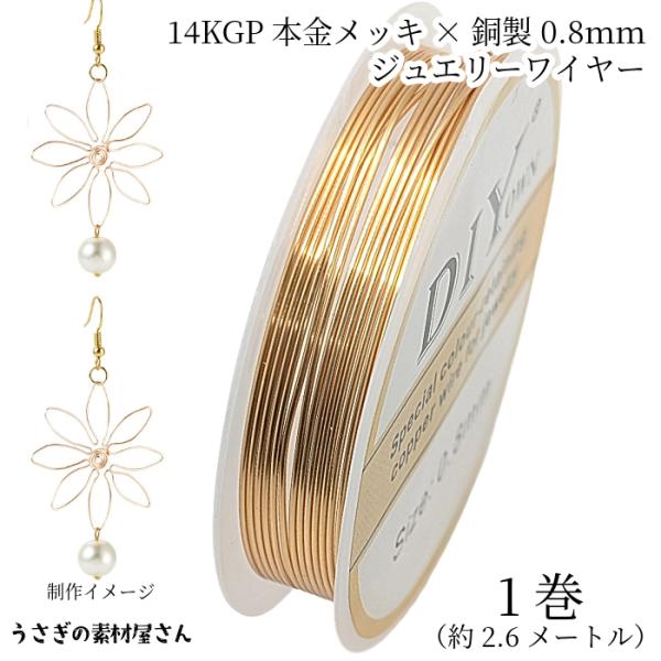 ワイヤー 線径 0.8mm 約2.6m 1巻 ゴールド色 銅製 14KGP本金メッキ