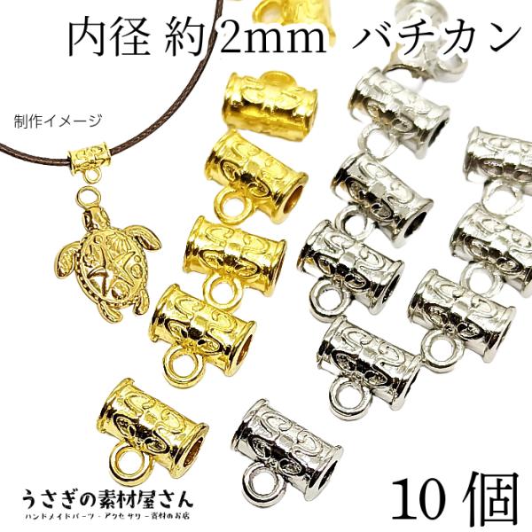 バチカン パーツ 2mm穴 カン付き パイプ ビーズ ゴールド色 ロジウム色 ハンドメイドパーツ うさぎの素材屋さん チャーム 接続金具 エスニック ペンダントトップ