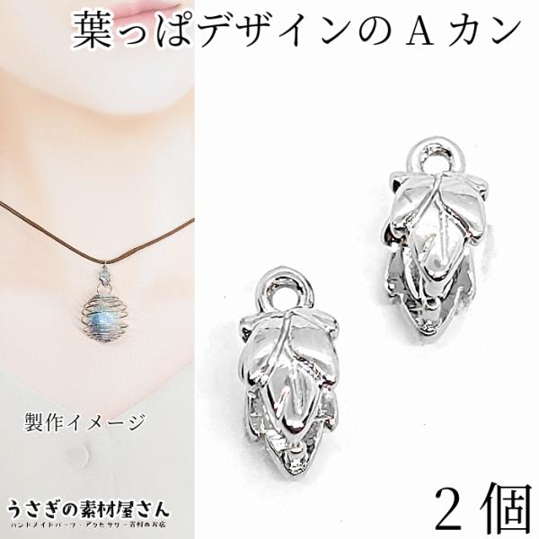 バチカン 葉っぱ Aカン 6.5mm 2個 ロジウム色リーフデザイン シンプルベイル パーツ 植物 ペンダントトップ 金具 アクセサリーパーツ ハンドメイド パーツ