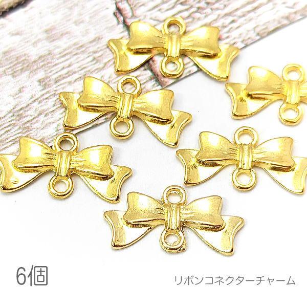 コネクターチャーム 8mm×20mm リボン コネクター 接続具 りぼん