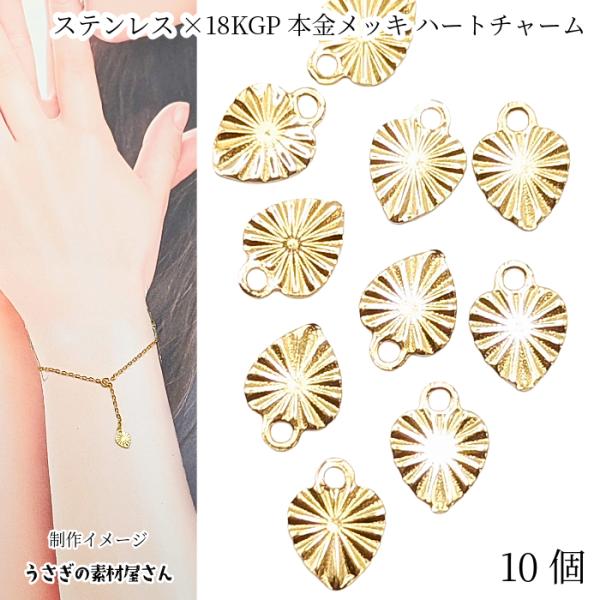 チャーム ステンレス製 8mm×6mm 10個 18KGP 本金メッキ 放射エンボス