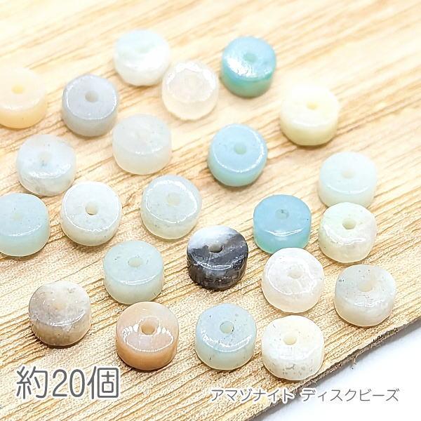 天然石 ビーズ アマゾナイト 4mm?5mm幅 マイクロクライン ホワイト