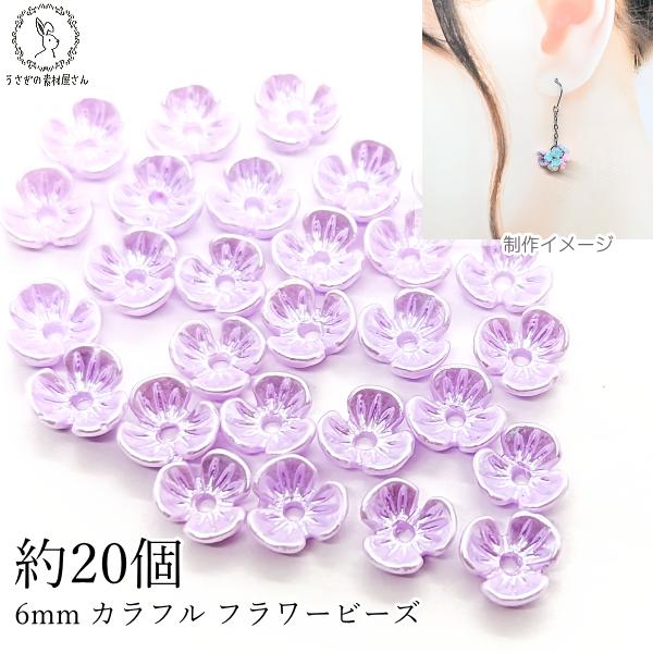 フラワービーズ 花座 小花 6mm 約20個 小さな 3花びら ライラック 