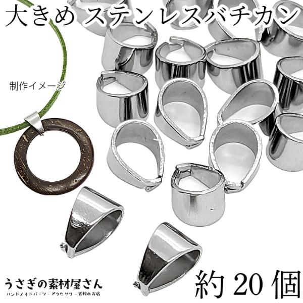 バチカン Aカン 11mm 約20個 【卸売】 大きめ 301ステンレス 丈夫 シンプルベイル ペンダントトップに ハンドメイドパーツ うさぎの素材屋さん