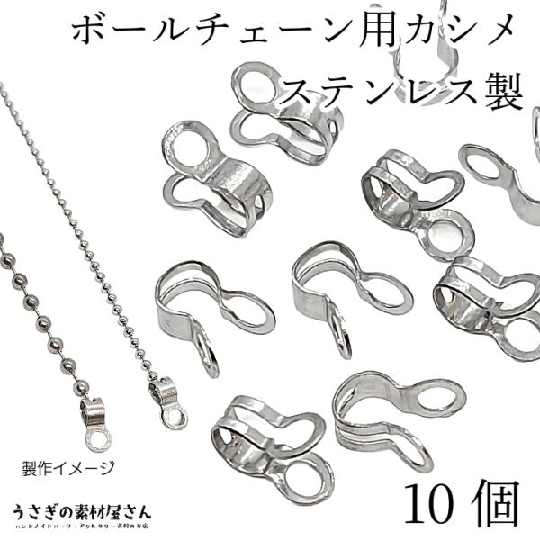 ボールチェーン用 カップリング カシメ 約2.4mm幅チェーン適合 10個 304ステンレス 基礎金具 ハンドメイドパーツ うさぎの素材屋さん エンドパーツ