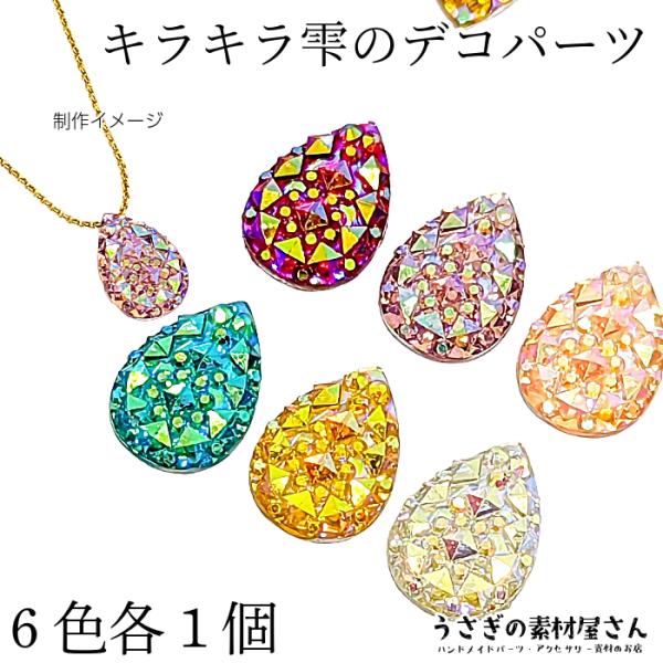 ・サイズ:約14.5mm×約10mm・6色各1個 / 1セット・素材　樹脂製*イメージで使用している他のパーツはセットではございません。鉱石モチーフのキラキラストーン加工が華やかな貼り付けハンドメイドパーツ☆平皿ピアスやリングに張り付けて簡...