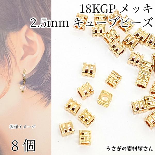 ビーズ 極小 デザイン キューブビーズ 18KGP 本金鍍金 2.5mm 8個 高