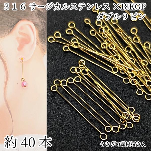 ダブル9ピン 25mm 約40本 ゴールド色 316サージカルステンレス 18KGP本