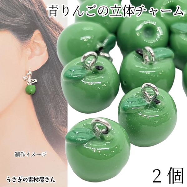 チャーム リンゴ 11mm 2個 グリーンアップル 青りんご ライムグリーン