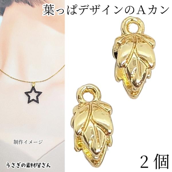 バチカン 葉っぱ Aカン 6.5mm 2個 ゴールド色 リーフデザイン シンプルベイル パーツ 植物 ペンダントトップ 金具 アクセサリーパーツ うさぎの素材屋さん