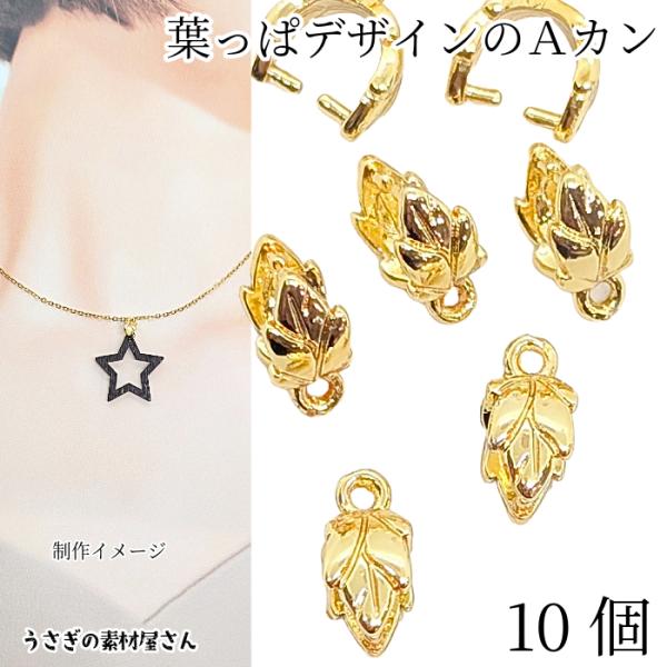 バチカン 葉っぱ Aカン 6.5mm 10個 ゴールド色 リーフデザイン シンプルベイル パーツ 植物 ペンダントトップ 金具 アクセサリーパーツ うさぎの素材屋さん