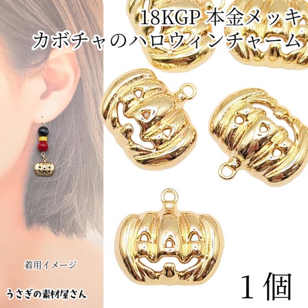 ハロウィン チャーム かぼちゃ 11mm 1個 18k本金メッキ ゴールド色