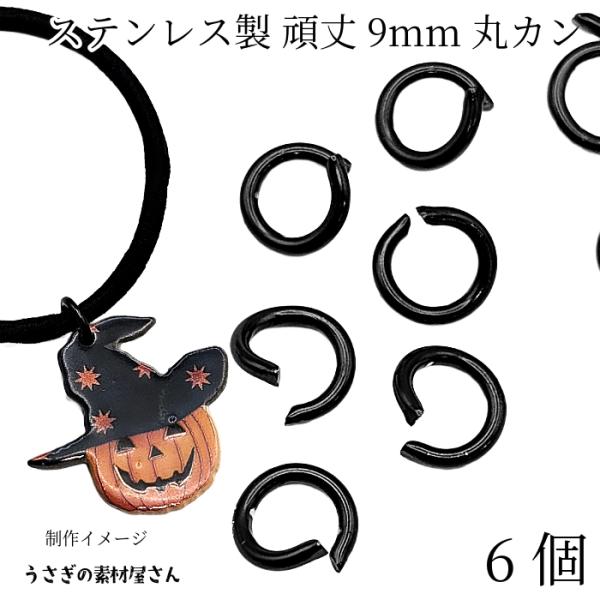丸カン 304ステンレス製 9mm 6個 ブラック 黒色 基礎金具 接続金具 マルカン アクセサリーパーツ うさぎの素材屋さん アレルギー対策