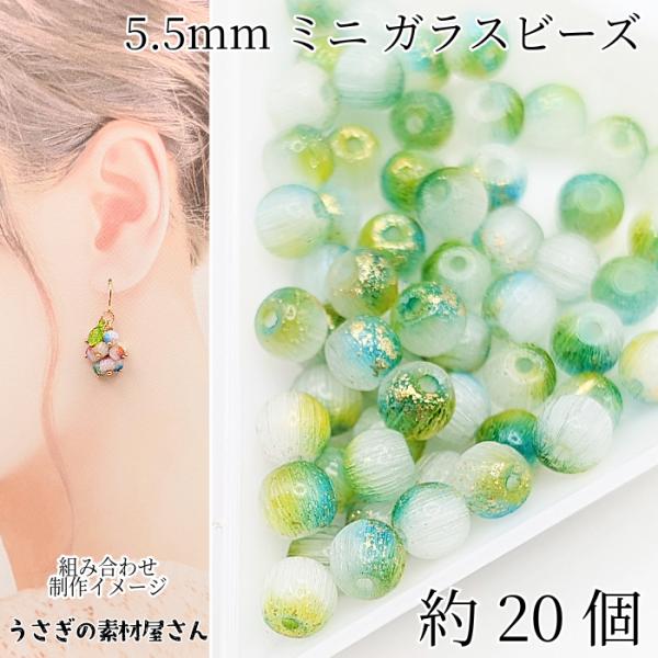 ガラスビーズ 5.5mm 約20個 ライムグリーン グラデーションカラー