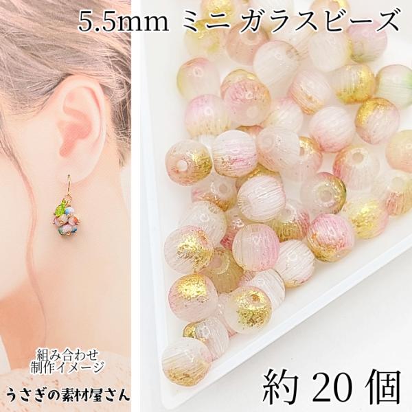 ガラスビーズ 5.5mm 約20個 ピンク グラデーションカラー ゴールド ド