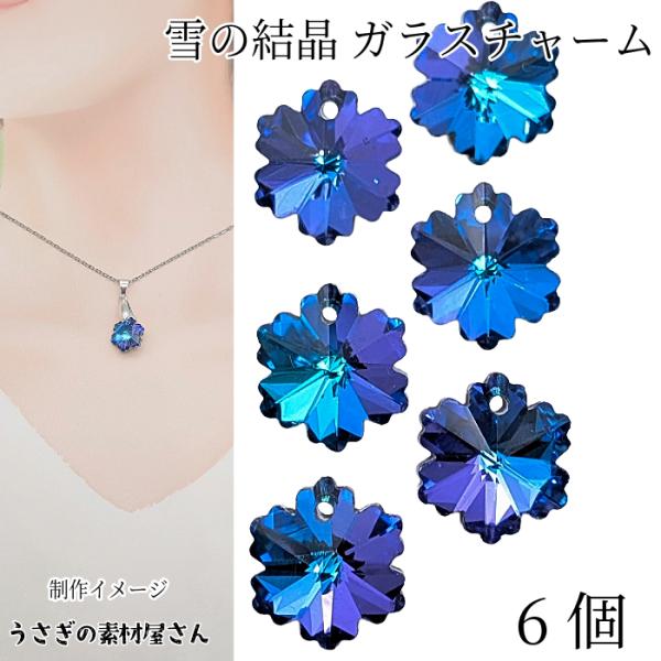 雪の結晶 ガラスチャーム 14mm 6個 ブルー系 青色 電気メッキ 多面