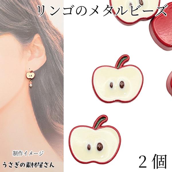 りんご ビーズ 約12mm レッド 2個 カットリンゴ 赤りんご 林檎