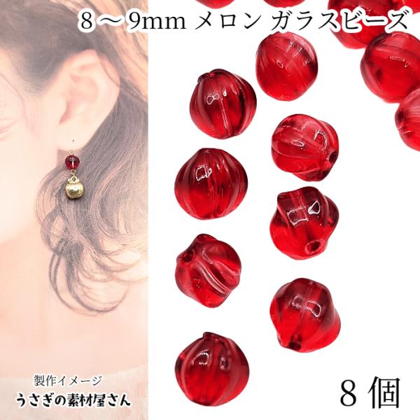 ガラスビーズ メロンビーズ 8〜9mm 8個 レッド クリア 赤色 かぼちゃ