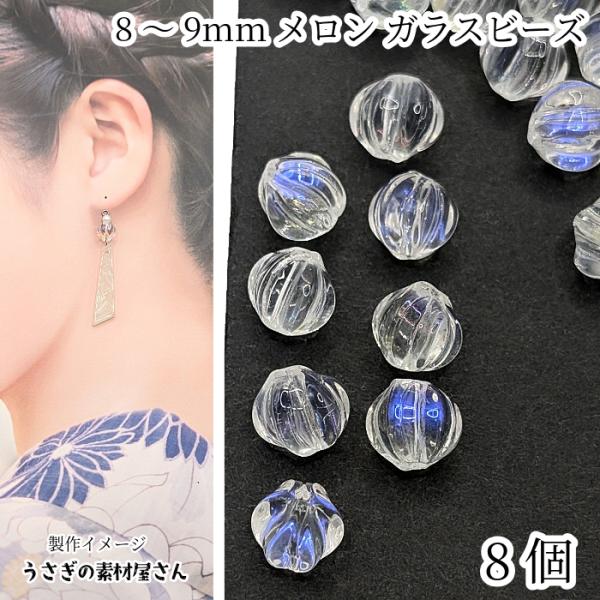 ガラスビーズ メロンビーズ 8〜9mm 8個 クリア オーロラ色 かぼちゃ