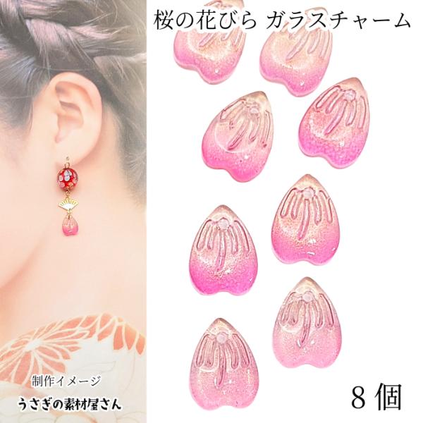 桜 ガラスチャーム 12mm 8個 ピンク グラデーション フラワーチャーム